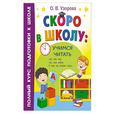 Книги для дошкольников (4-6 лет), книга Скоро в школу: учимся читать купить по скидке