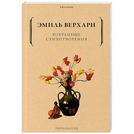 Зарубежная поэзия, книга Избранные стихотворения купить по скидке