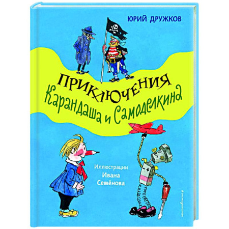 Отечественные мультфильмы, книга Приключения Карандаша и Самоделкина купить по скидке