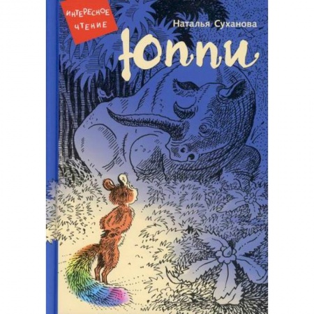 Эпос. Фольклор. Мифы, книга Юппи. Невероятные истории купить по скидке