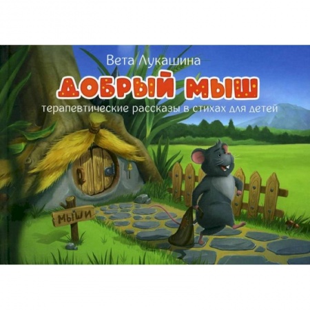 Книги для дошкольников (4-6 лет), книга Добрый мыш. Терапевтические рассказы в стихах.. купить по скидке