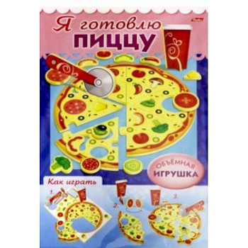 Сделай Сам. Я готовлю пиццу