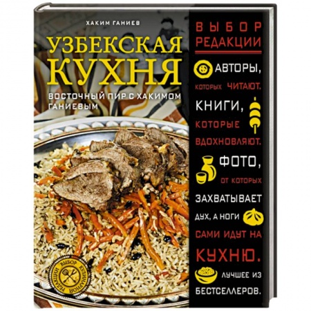 Кулинария других стран и народов, книга Узбекская кухня. Восточный пир с Хакимом Ганиевым купить по скидке