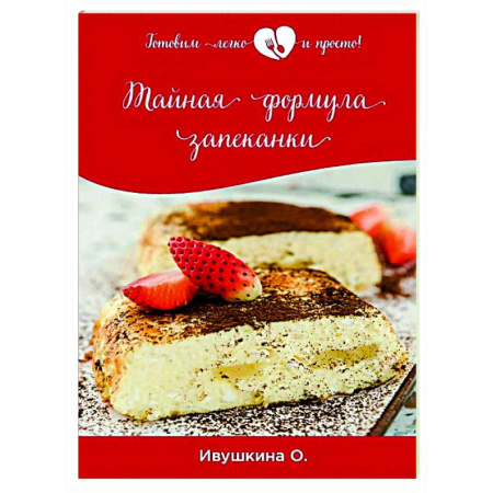 Общие вопросы по кулинарии, книга Тайная формула запеканки купить по скидке