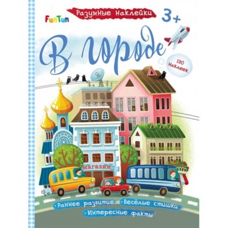 Книжки с наклейками, книга В городе купить по скидке