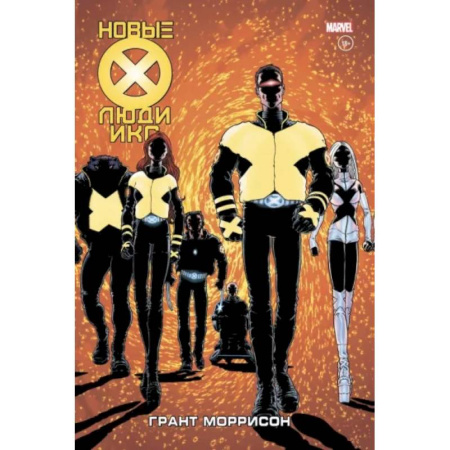 Комиксы. Манга, книга Новые Люди Икс. Полное собрание. Том 1 купить по скидке