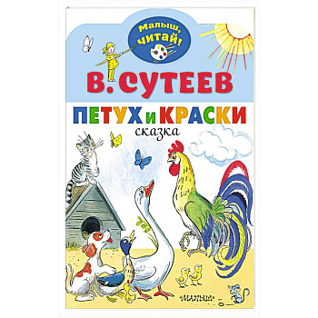 Петух и Краски