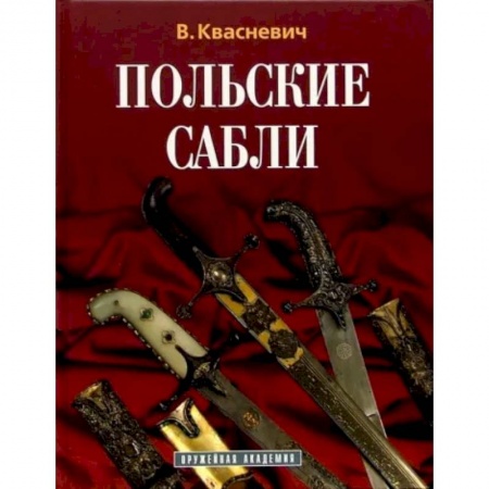 Оружие, книга Польские сабли купить по скидке