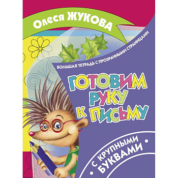 Готовим руку к письму