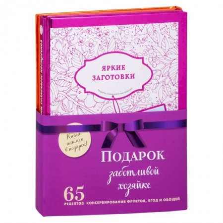 Кулинария, книга Подарок заботливой хозяйке. 65 рецептов фруктов, ягод и овощей (комплект из 3-х книг) купить по скидке