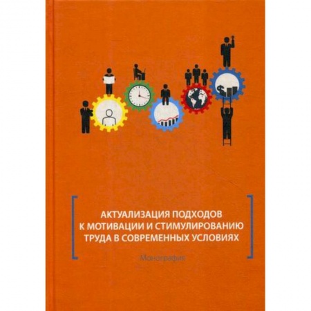 Экономика, книга Актуализация подходов к мотивации и стимулированию труда в современных условиях купить по скидке