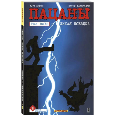 Комиксы. Манга, книга The Boys: Пацаны. Том 9. Лихая поездка купить по скидке