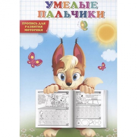 Письмо, мелкая моторика, книга Умелые пальчики. Пропись для развития моторики. купить по скидке