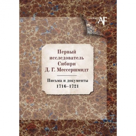 Русская современная проза, книга Первый исследователь Сибири Д.Г. Мессершмидт: Письма и докуметны. 1716-1721 купить по скидке
