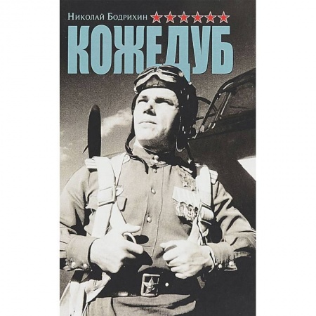 Мемуары, биографии военных деятелей, книга Кожедуб купить по скидке