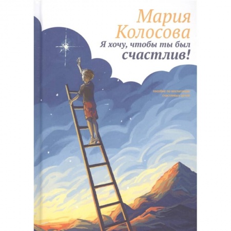 Книги для родителей, книга Я хочу, чтобы ты был счастлив! купить по скидке