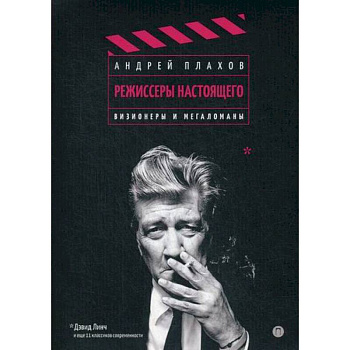 Режиссеры настоящего Режиссеры настоящего