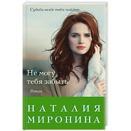 Отечественный любовный роман, книга Не могу тебя забыть купить по скидке