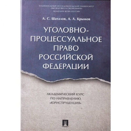 Уголовное и уголовно-процессуальное право, книга Уголовно-процессуальное право РФ.Академический курс по направлению 'Юриспруденция' купить по скидке