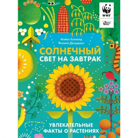 Животный и растительный мир, книга Солнечный свет на завтрак купить по скидке