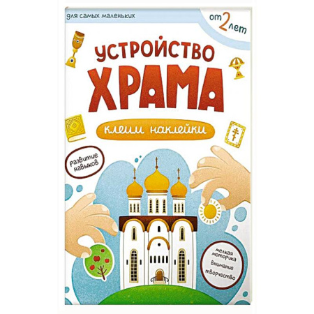 Религиозная литература для детей, книга Устройство храма. Клеим наклейки купить по скидке