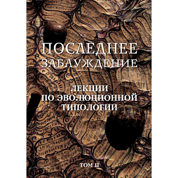 Последнее заблуждение. Лекции по эволюционной типологии. Том II