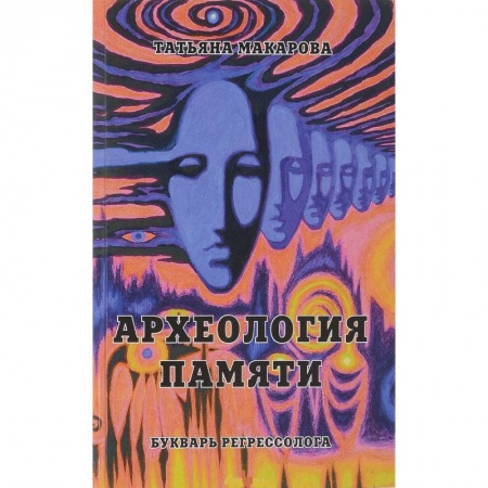 Эзотерика. Оккультизм, книга Археология памяти или Букварь регрессолога купить по скидке