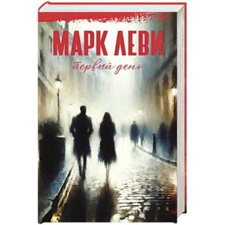 Зарубежная современная проза, книга Первый день купить по скидке