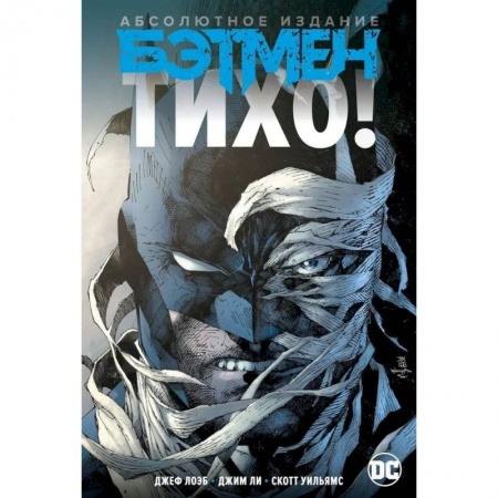 Комиксы. Манга, книга Бэтмен.Тихо! купить по скидке