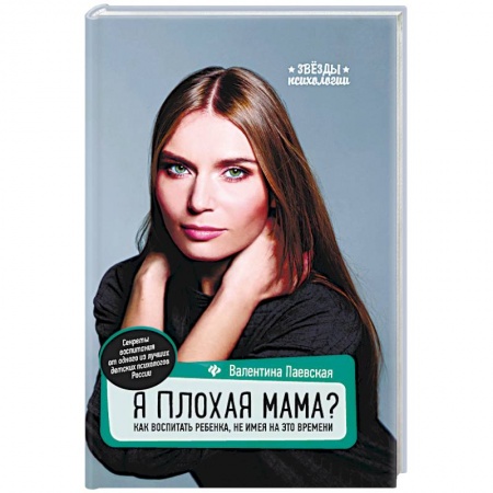 Психология отношений, книга Я плохая мама? Как воспитать ребенка, не имея на это времени купить по скидке