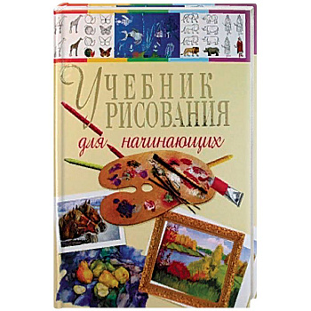 Учебник рисования для начинающих Учебник рисования для начинающих
