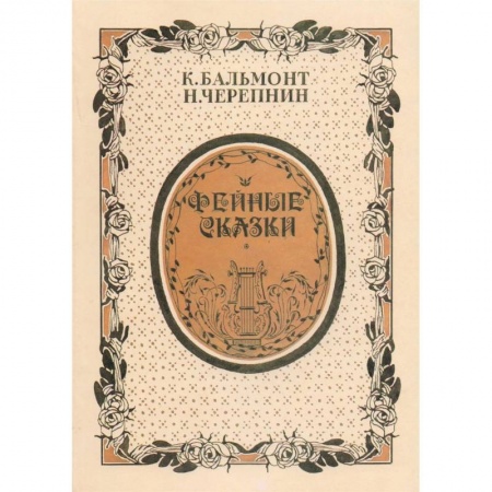 Песенники, ноты, книга Фейные сказки. Детские песенки. Стихи и ноты купить по скидке
