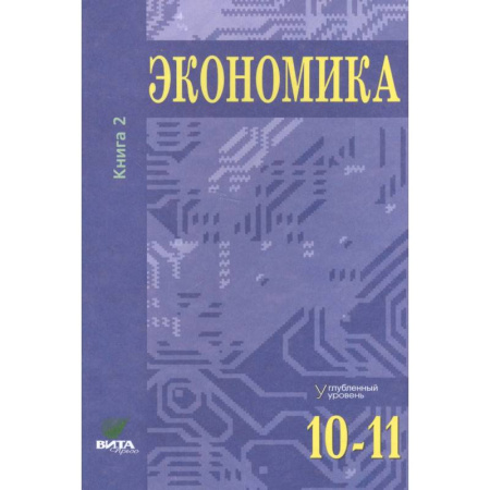 Экономика. Право, книга Экономика. Углубленный уровень. 10-11 класс. Учебник. Книга 2 купить по скидке