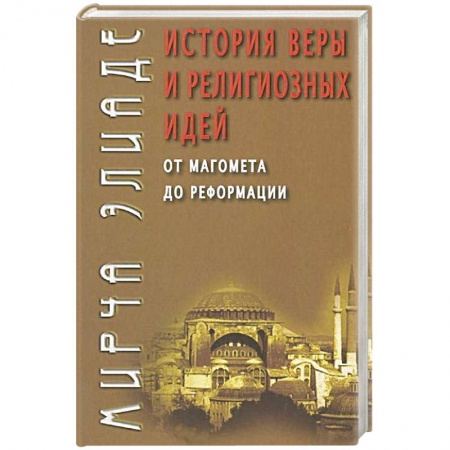 Религии мира, книга История веры и религиозных идей. От Магомета до Реформации купить по скидке