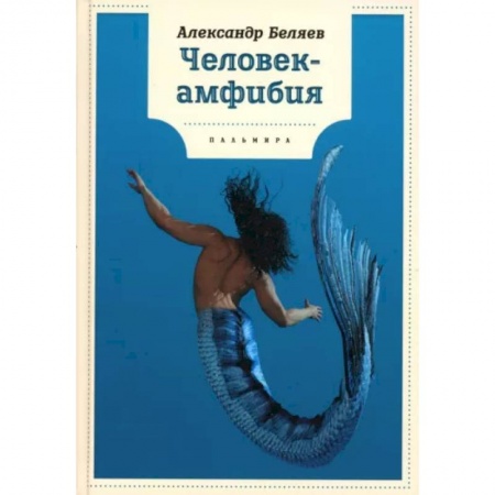 Мистика. Фантастика. Фэнтези, книга Человек-амфибия купить по скидке