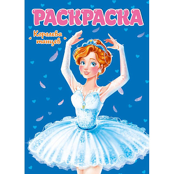 Раскраска. Королева танцев