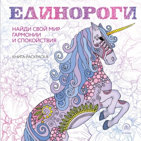 Рисование, живопись, книга Единороги. Раскраска-антистресс для творчества и вдохновения купить по скидке