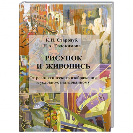 Книги, книга Рисунок и живопись:учебное пособие купить по скидке