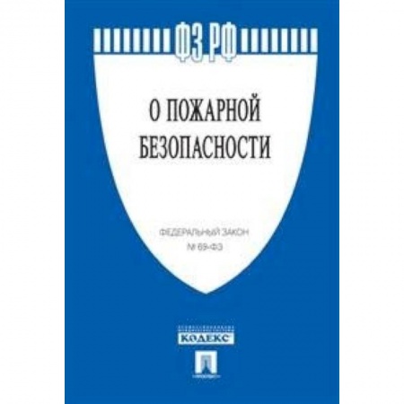 Юриспруденция. Общие вопросы права, книга Федеральный закон Российской Федерации 'О пожарной безопасности' № 69-ФЗ купить по скидке