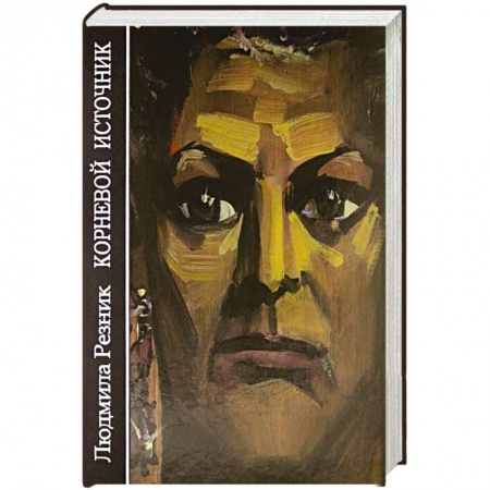 Другие эзотерические учения, книга Корневой источник купить по скидке