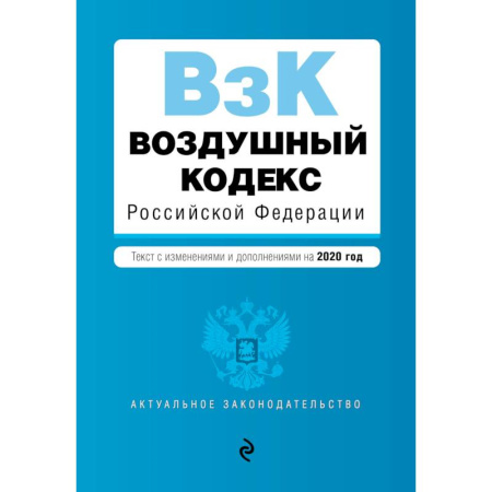 Конституционное (государственное) право, книга Воздушный кодекс Российской Федерации. Текст с изм. и доп. на 2020 г. купить по скидке