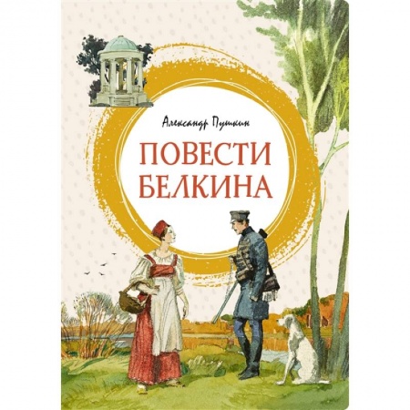Отечественная литература для детей, книга Повести Белкина купить по скидке