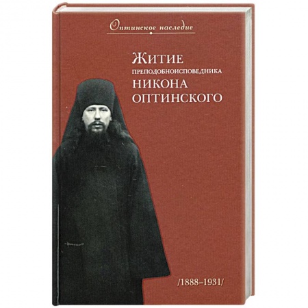 Жития русских святых, жизнеописания церковных деятелей, книга Житие преподобноисповедника Никона Оптинского купить по скидке