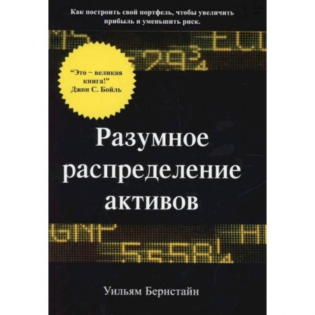 Экономика, книга Разумное распределение активов. Как построить свой портфель, чтобы максимизироваьт прибыль и минимизировать риск купить по скидке