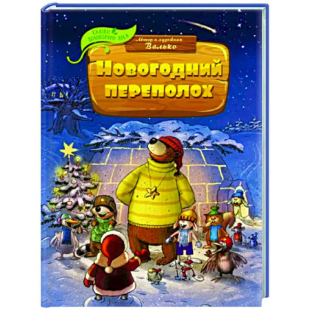 Сказки зарубежных писателей, книга Новогодний переполох купить по скидке