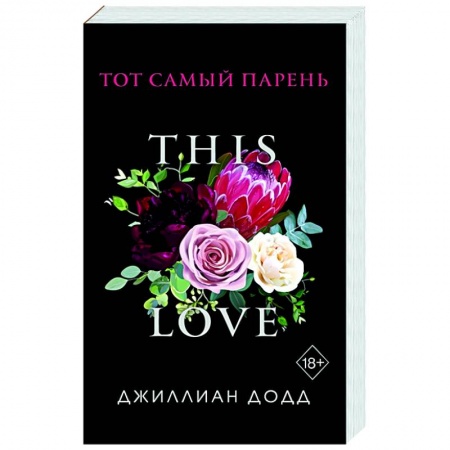 Зарубежный любовный роман, книга Тот самый парень купить по скидке