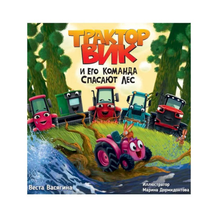 Сказки отечественных писателей, книга Трактор Вик и его команда спасают лес купить по скидке