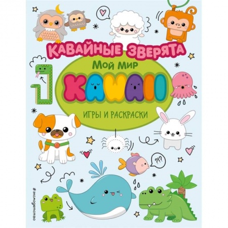 Раскраски, книга Кавайные зверята. Игры и раскраски купить по скидке
