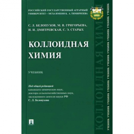 Химические науки, книга Коллоидная химия купить по скидке