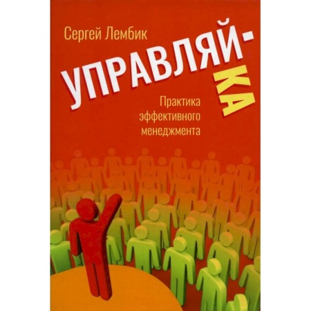 Управление проектами, книга Управляй-ка. Практика эффективного менеджмента. купить по скидке